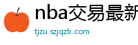 nba交易最新消息